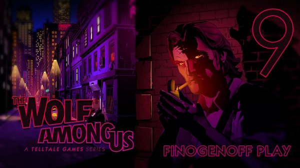 Прохождение The Wolf Among Us — Часть 9.