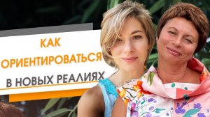 Как ориентироваться в новых реалиях | Елена Ачкасова & Екатерина Амани