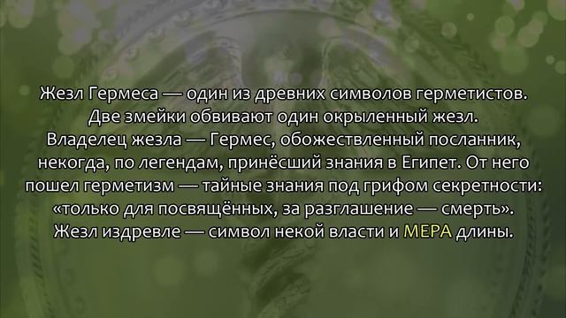 Кадуцей как символ триединства смотреть онлайн