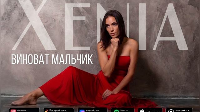 Xenia - Виноват Мальчик смотреть онлайн