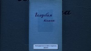 Зощенко  "Голубая книга"