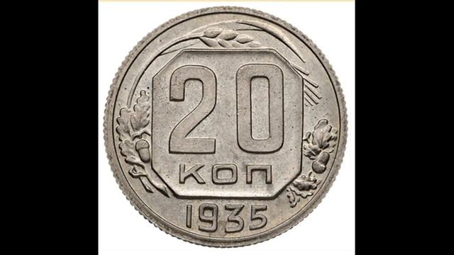20 КОПЕЕК 1935 ГОДА смотреть онлайн