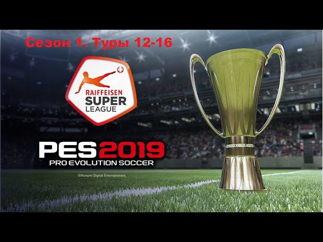PES 2019. Швейцарская Суперлига. Грассхоппер. 12-16 тур+ матчи Лиги Европы(5-6) (1 сезон)