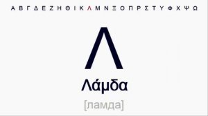 Греческий для начинающих. Урок 1. Греческий алфавит