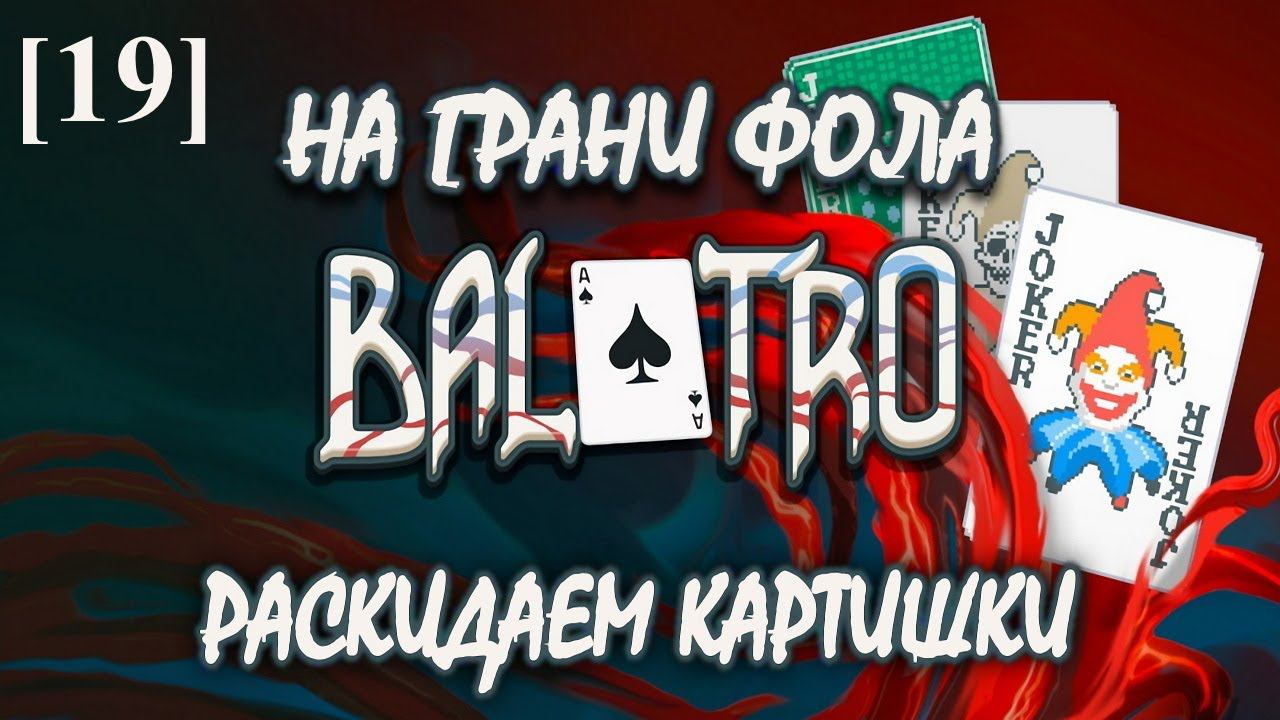 Balatro [19] (Одно и то же)