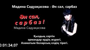 ӘН САЛ САРБАЗ