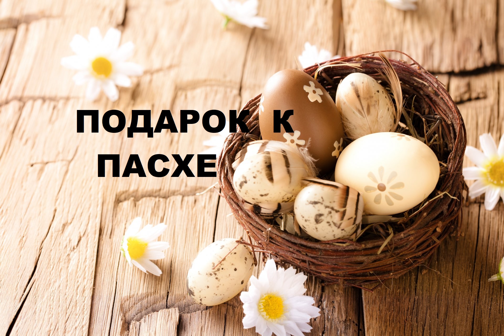 Пасхальная корзинка.(2023г) смотреть онлайн