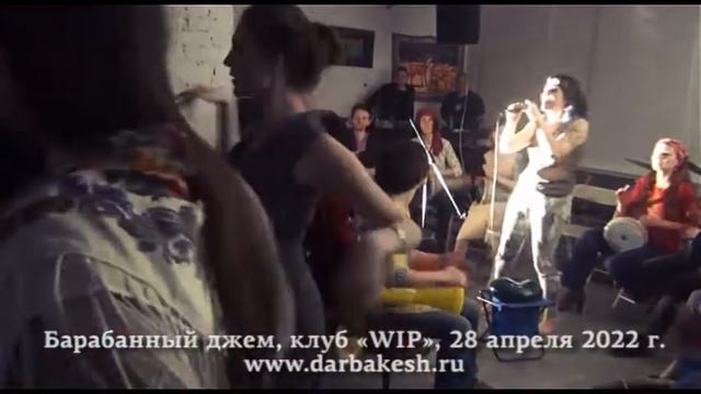 Drum ethno Jam: Darbuka, Davul, Djembe, Drum Set, Vocal, Tamburin, WIP Club. 28 april 2022. смотреть онлайн
