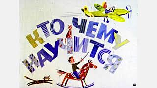 Кто чему научится Детские стихи. смотреть онлайн