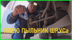 Заклеил резину .Ремонт пыльника шруса на Опель Фронтера б.