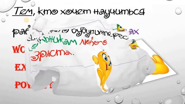 Обучаю детей программам Word, Excel, Power Pont смотреть онлайн