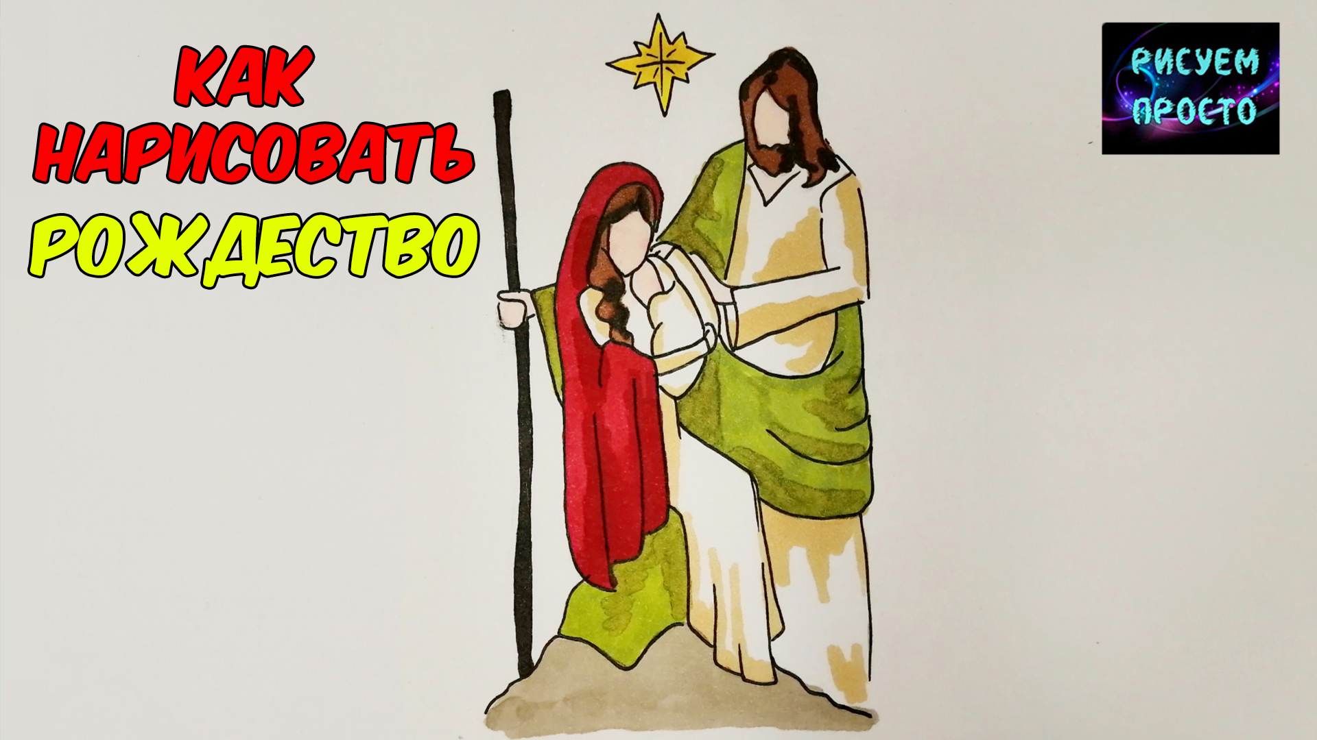 Как нарисовать РОЖДЕСТВЕНСКИЙ РИСУНОК/НОВОГОДНИЕ РИСУНКИ ДЛЯ СРИСОВКИ/1264/How to draw Christmas смотреть онлайн