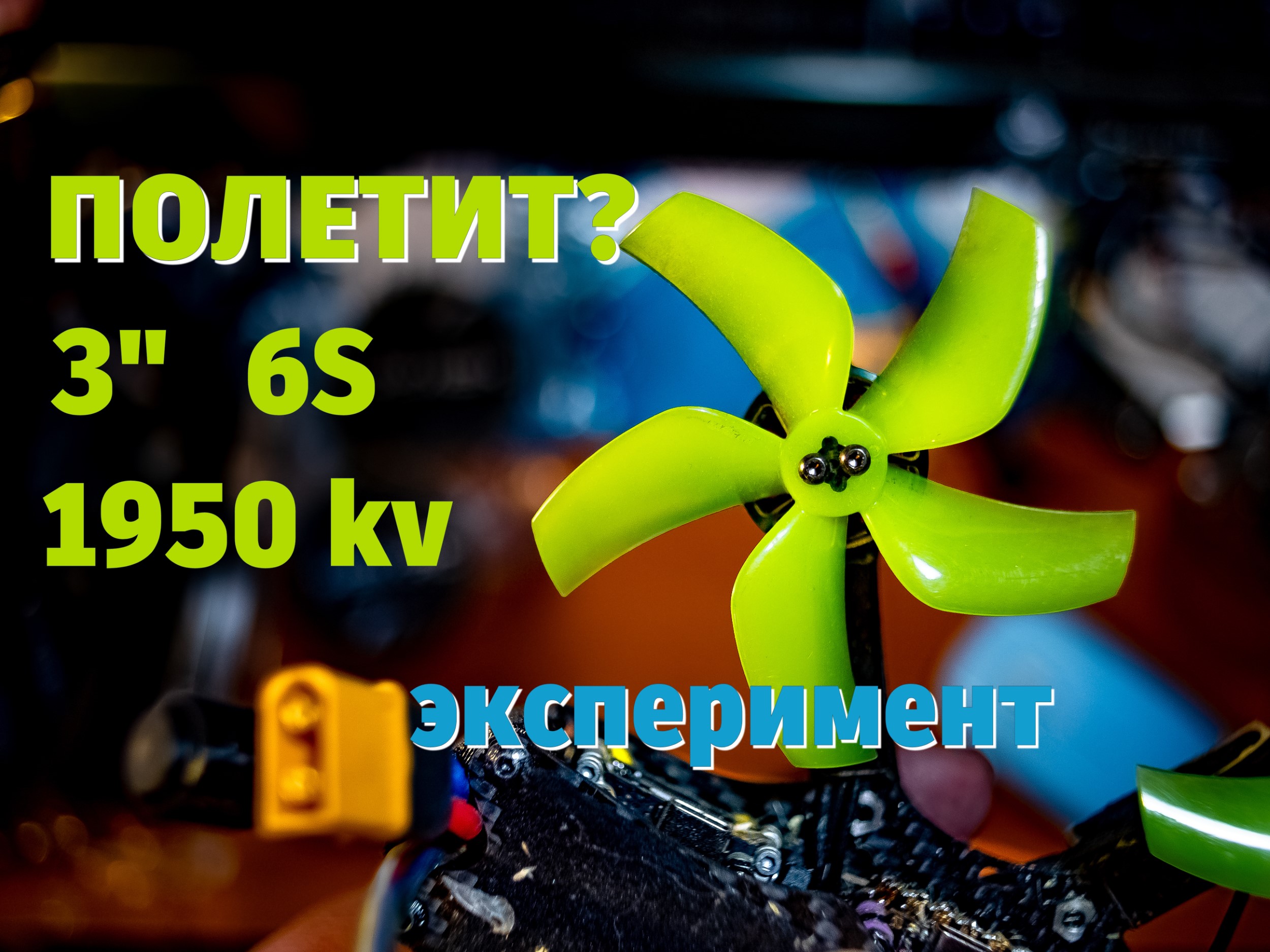Полетит ли дрон на раме #apex 3 дюйма с моторами 1950 Kv? Сборка, взлёт, полёт и выводы.