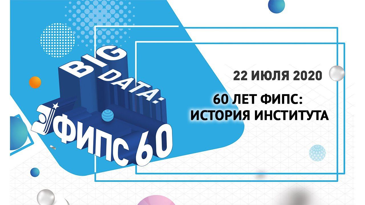 60 лет ФИПС: История института смотреть онлайн