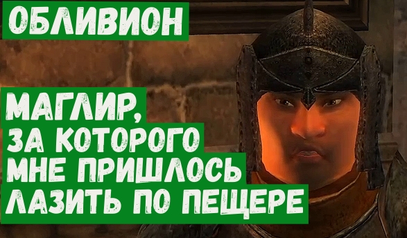 Обливион прохождение 32 Не выполнил обязательств Упавшая скала.mp4 смотреть онлайн