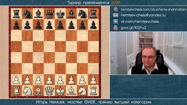 Турнир претендентов 2020, 2 тур. 18.03.2020, 22.30. Игорь Немцев. Обучение шахматам смотреть онлайн