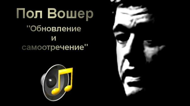 Пол Вошер (Paul Washer): Обновление и самоотречение