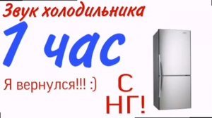 ЗВУК ХОЛОДИЛЬНИКА. 1 час