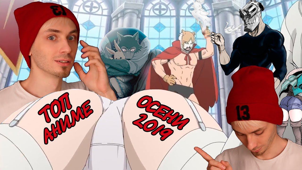 ТОП 13 ЛУЧШИХ АНИМЕ ОСЕНИ посмотрев все аниме! смотреть онлайн