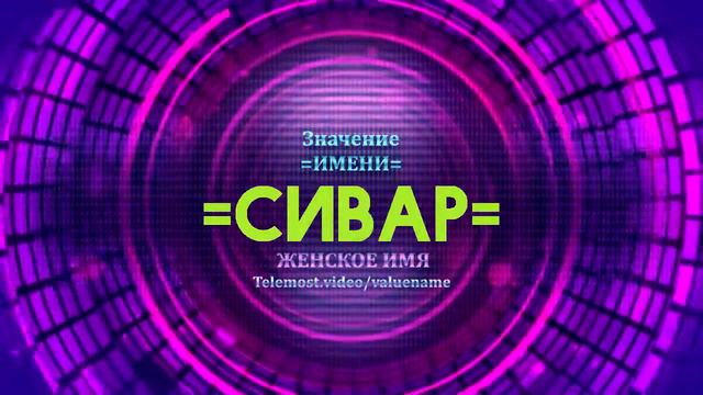 Значение имени Сивар - Тайна имени смотреть онлайн