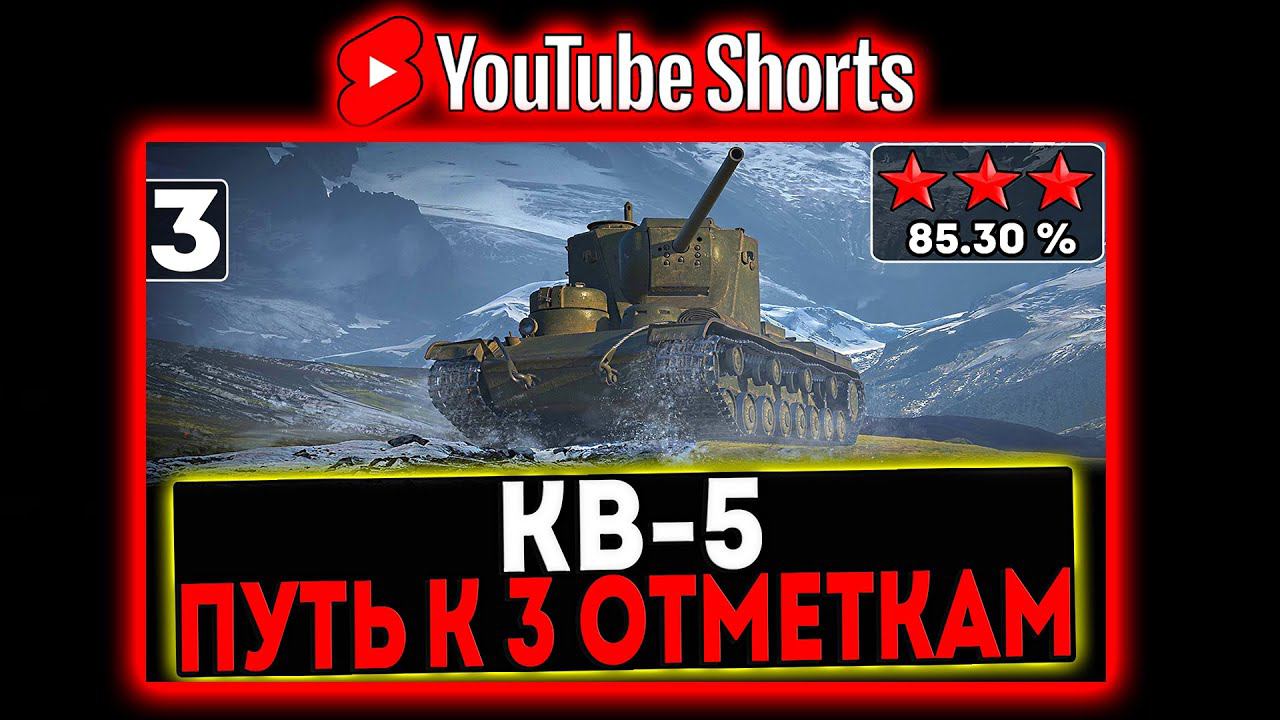 #shorts КВ-5 - БЕРЁМ 3 ОТМЕТКИ! 3 СЕРИЯ! СТРИМ МИР ТАНКОВ смотреть онлайн