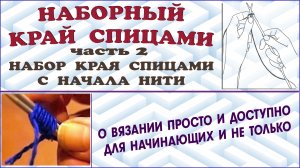 Наборный край спицами. Набор края спицами от начала нити. Часть 2.