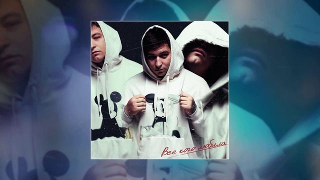 HYDY - Все кого любила (Официальная премьера трека)