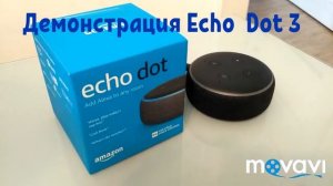 Amazon Echo Dot 3 с Alexa демо