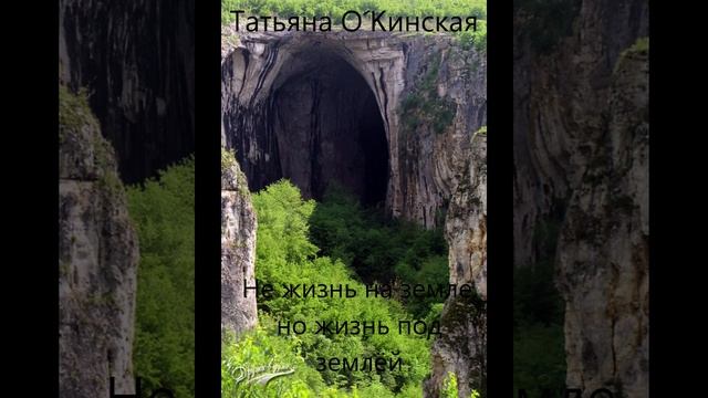 АУДИО КНИГА ТАТЬЯНА О´KИНСКАЯ НЕ ЖИЗНЬ НА ЗЕМЛЕ, НО ЖИЗНЬ ПОД ЗЕМЛЁЙ смотреть онлайн