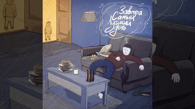 Завтра самый лучший день смотреть онлайн