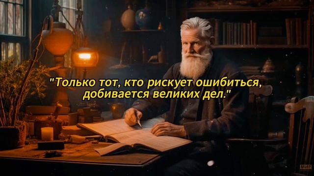 Жизненные Советы от Бернарда Шоу, Которые Нужно Знать. смотреть онлайн