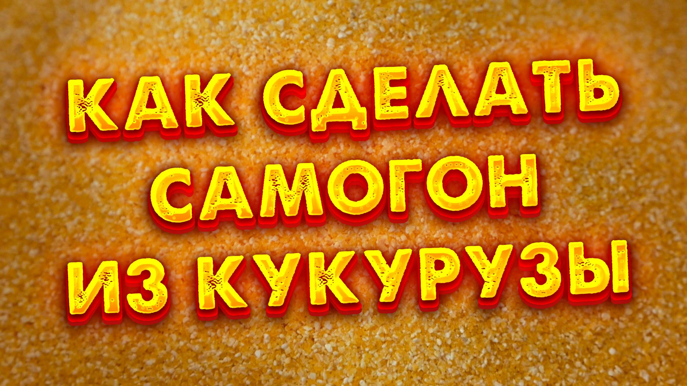 КУКУРУЗНЫЙ САМОГОН НА КОДЗИ ХВАТИТ ГНАТЬ САХАРНЫЙ САМОГОН