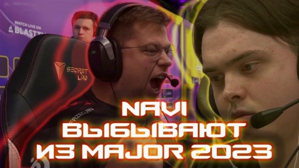 Paris Major Legends Stage - [Faze VS NaVi] НАВИ ПОКИНУЛИ ПОСЛЕДНИЙ МЕЙДЖЕР ПО CS:GO