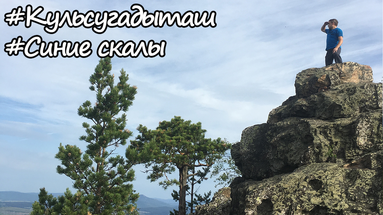 Кульсугадыташ (Синие скалы). Белорецк 2019 смотреть онлайн