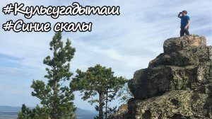 Кульсугадыташ (Синие скалы). Белорецк 2019