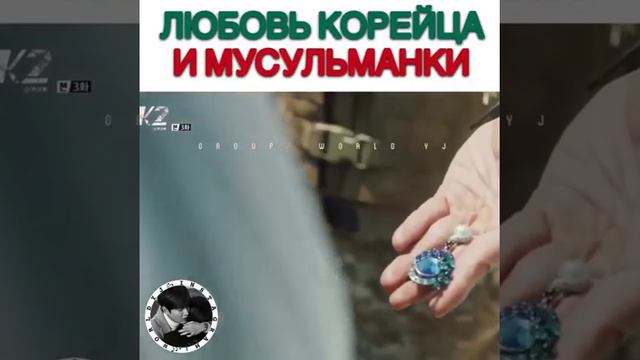 Любовь корейца и мусульманки🖤 смотреть онлайн