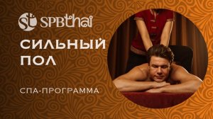 Усиление мужской энергии: опыт тайской спа-программы в Санкт-Петербурге