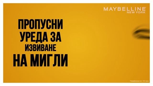 Maybelline NewYork Curl Bounce спирала смотреть онлайн