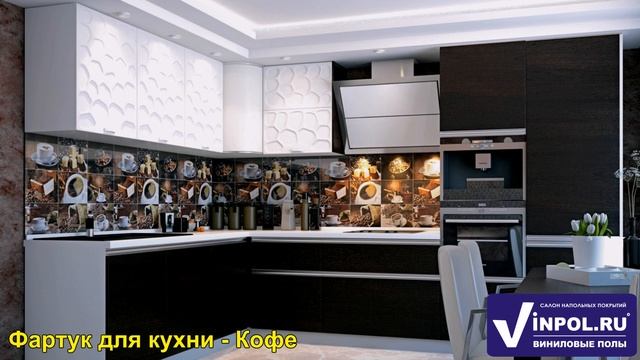 Фартуки для кухни в Кемерово в интерьере. ВИНИЛОВЫЕ ПОЛЫ & СТРОЙБАТ Кемерово смотреть онлайн