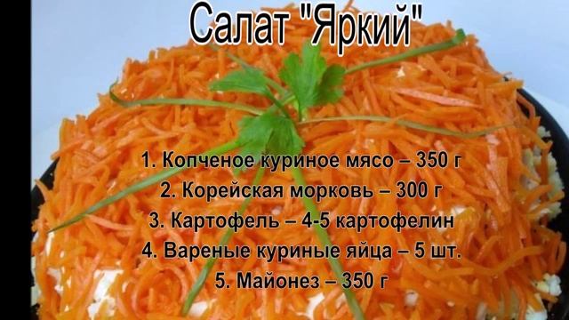 Салат из сырой моркови.Салат Яркий смотреть онлайн
