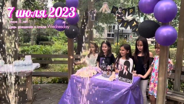 ДЕНЬ РОЖДЕНИЯ ДОЧЕНЬКИ 8 лет Купили подарок ? День рождения в стиле Wednesday ? смотреть онлайн