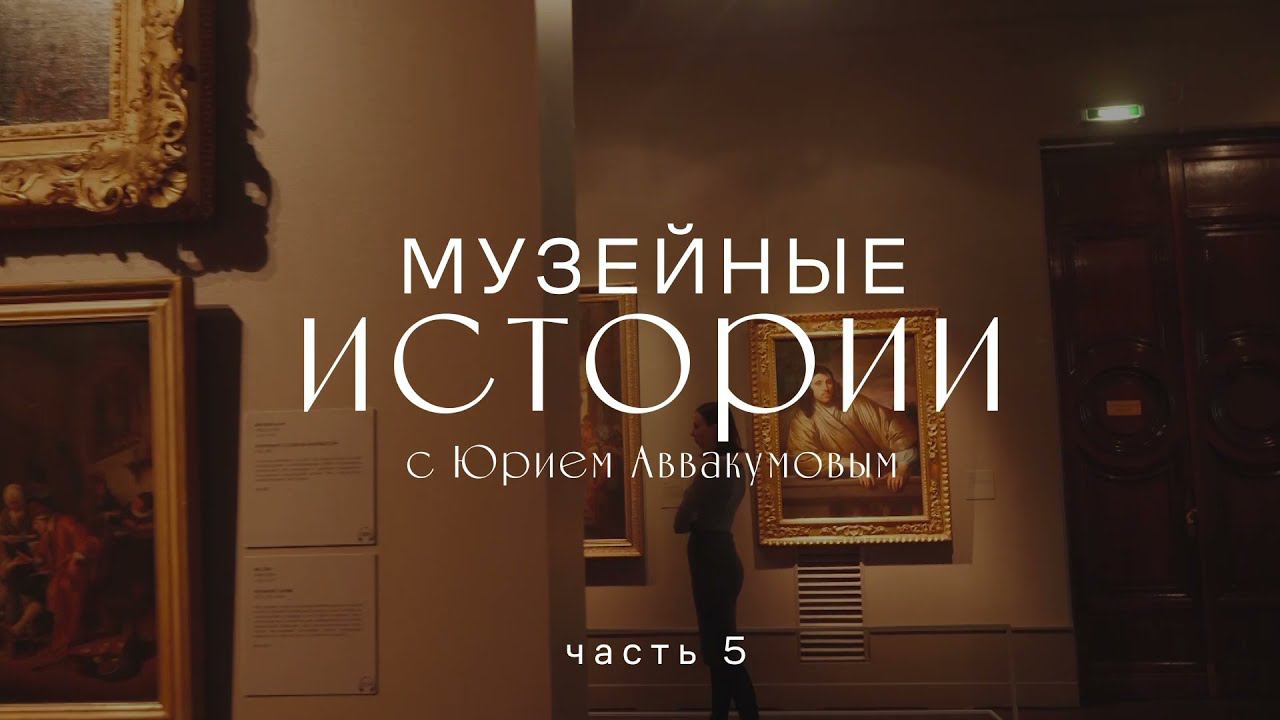 Музейные истории. Юрий Аввакумов. Часть 5 смотреть онлайн