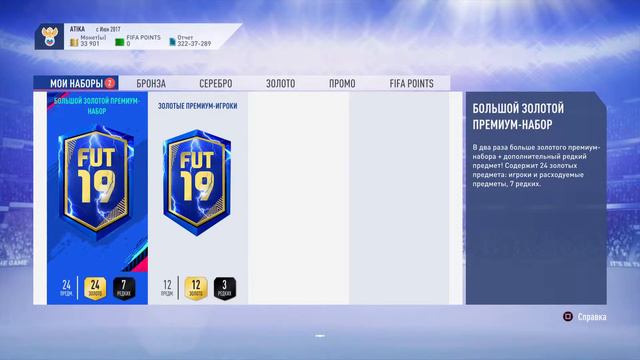 FIFA 19 паки за сборку VELA