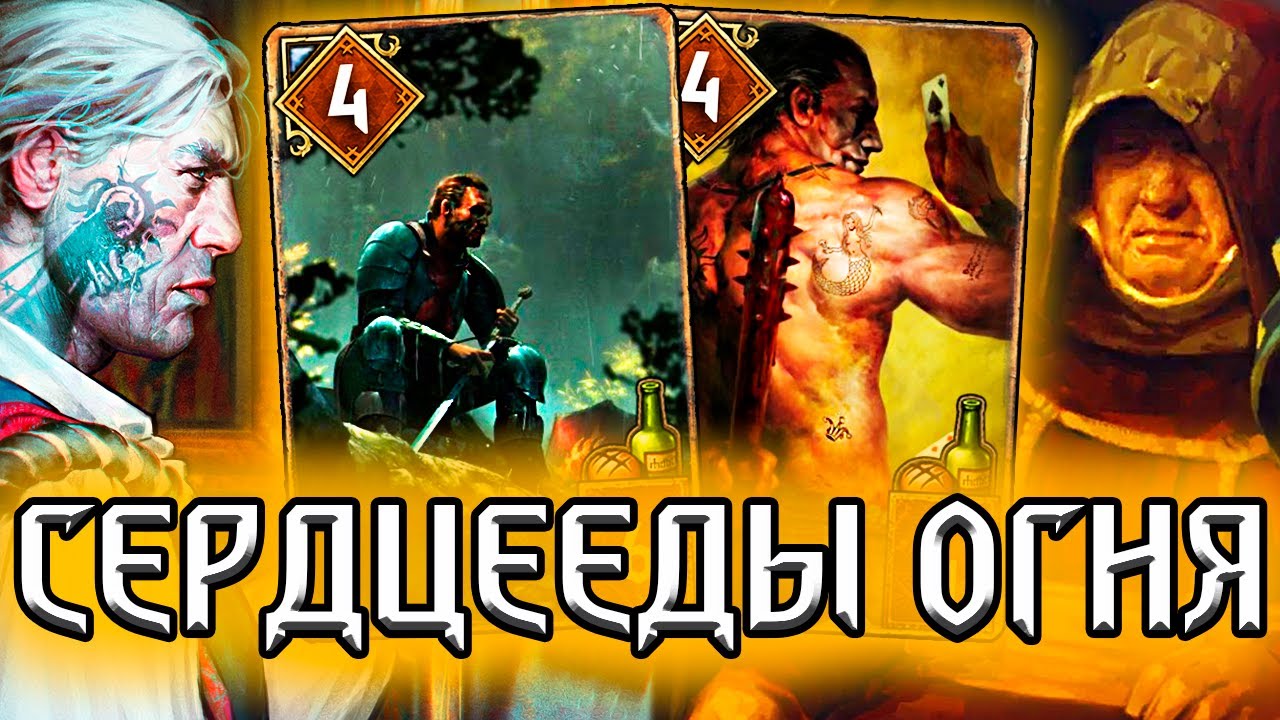 Гвинт. СВЯТЫЕ СЕРДЦЕЕДЫ - патч 9.5 / колода синдикат гайд / ведьмак gwent the witcher смотреть онлайн
