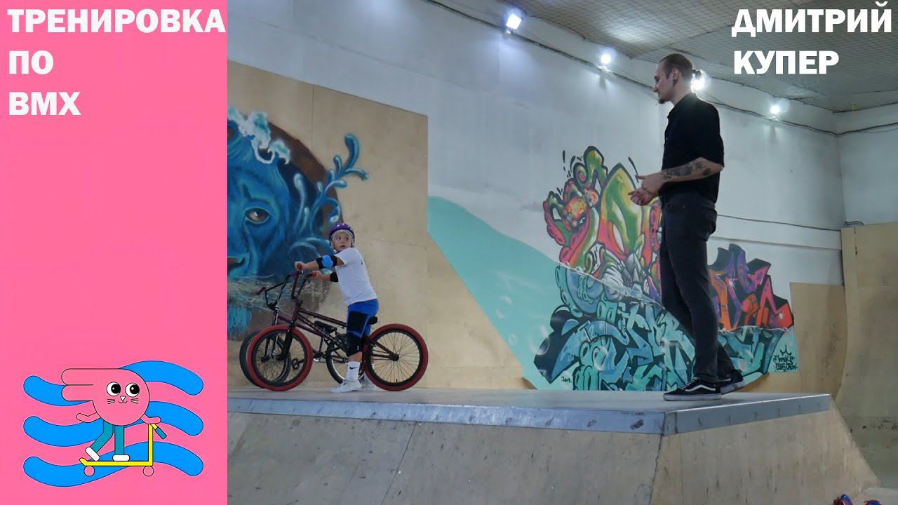 Тренировка по bmx ведет занятие Дмитрий Купер Инструктор скейт парка BunnyHop смотреть онлайн