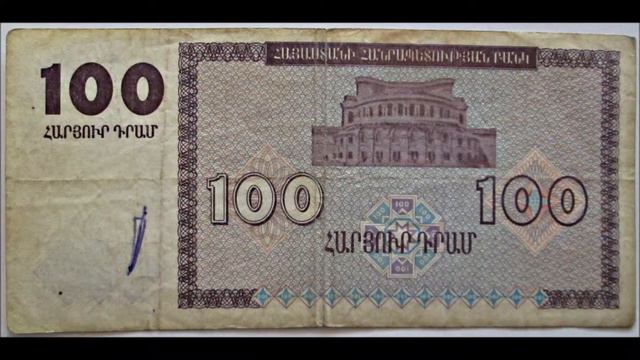 Армения, 100 драм, 1993 смотреть онлайн