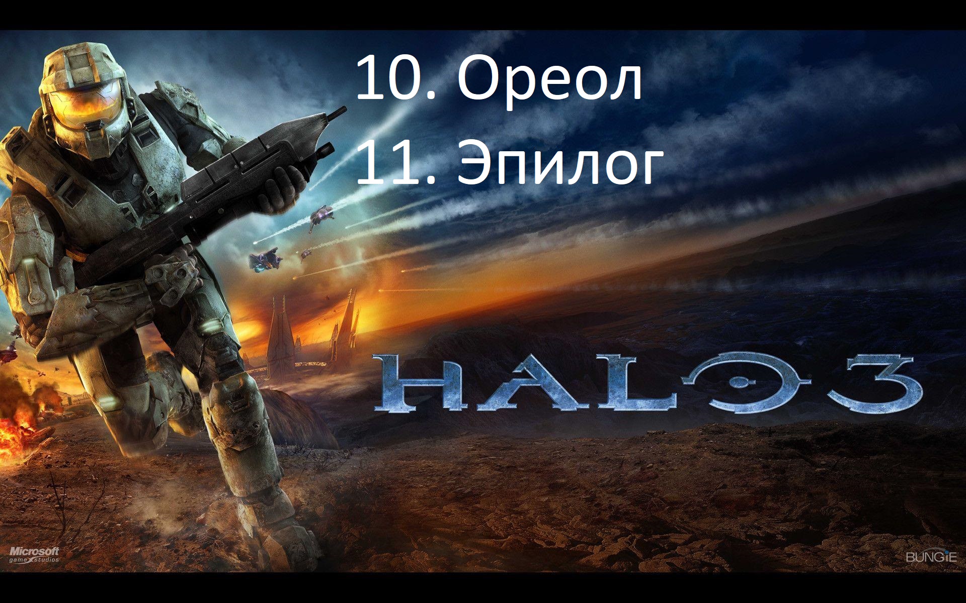 [Прохождение] Halo 3 - #10 Ореол #11 Эпилог (рус.озвучка)