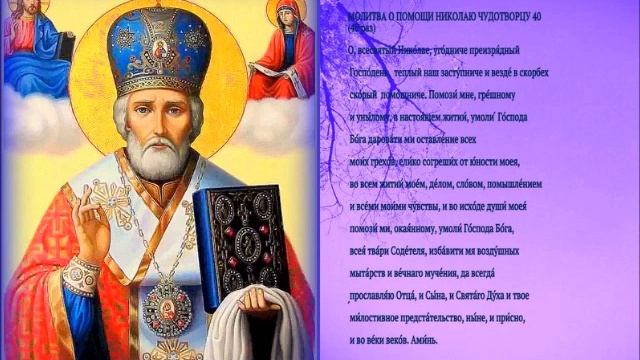 Молитва о помощи Святителю Николаю Чудотворцу, 40 раз (молитва с текстом и иконой) смотреть онлайн