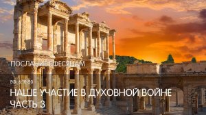 Ефесянам 6:10-20. Наше участие в духовной войне (часть 3) | Андрей Вовк | Слово Истины
