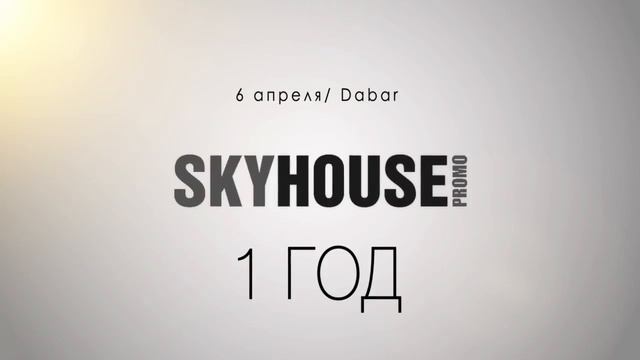 SKYHOUSE 1 год. 6 Апреля, кулб Дабар. смотреть онлайн